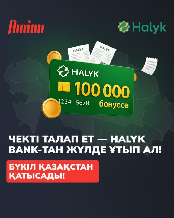 2025 жылдың 1 маусымынан 30 қарашасына дейін Halyk Bank-тың ай сайынғы ұтыс ойынына қатысып, Halyk картасына 100 000 бонус ұтып алу мүмкіндігіне ие болыңыз