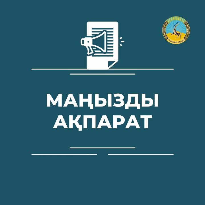 Маңызды ақпарат!