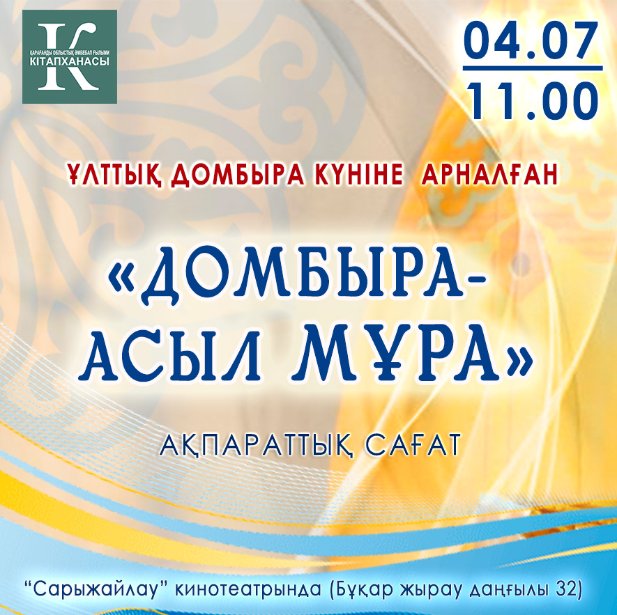 Лекцию об истории и роли домбры в казахской культуре прочитают в Караганде