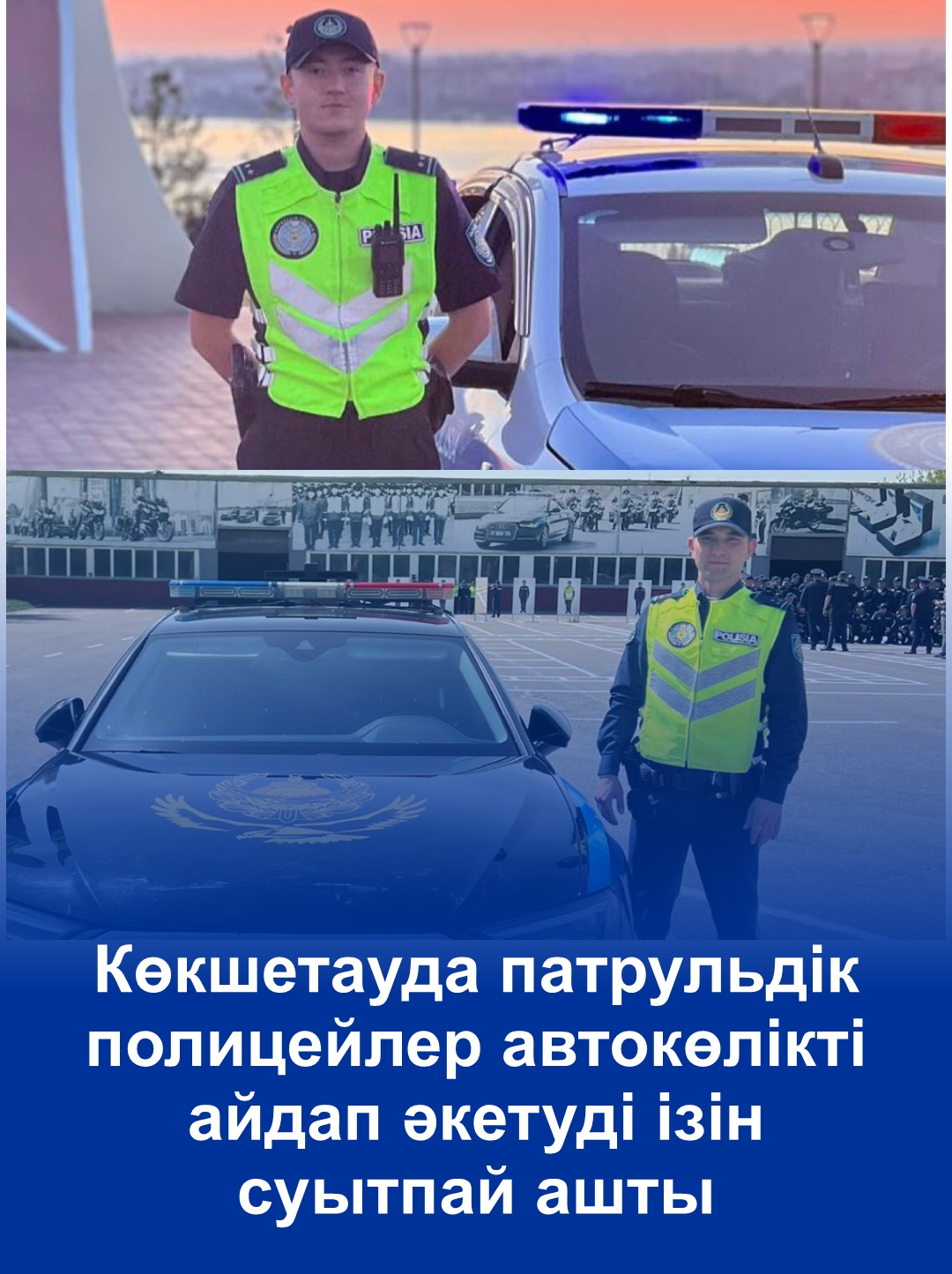 В Кокшетау патрульные полицейские по горячим следам   раскрыли угон автомашины