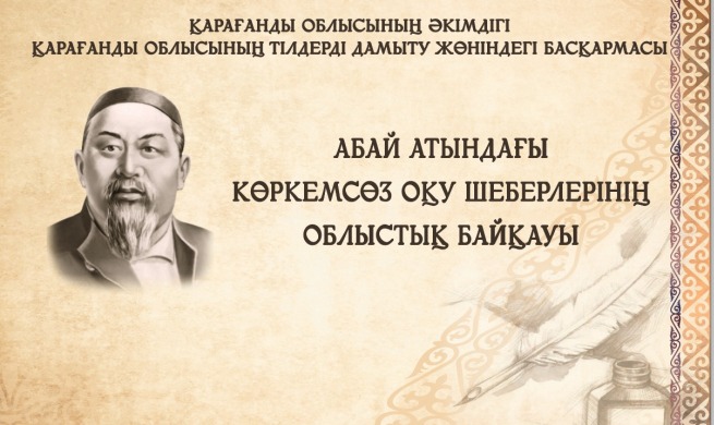 Абай атындағы көркемсөз оқу шеберлерінің  облыстық байқауының ЕРЕЖЕСІ