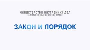 Министерство внутренних дел запустило новый цифровой сервис «Закон и Порядок».
