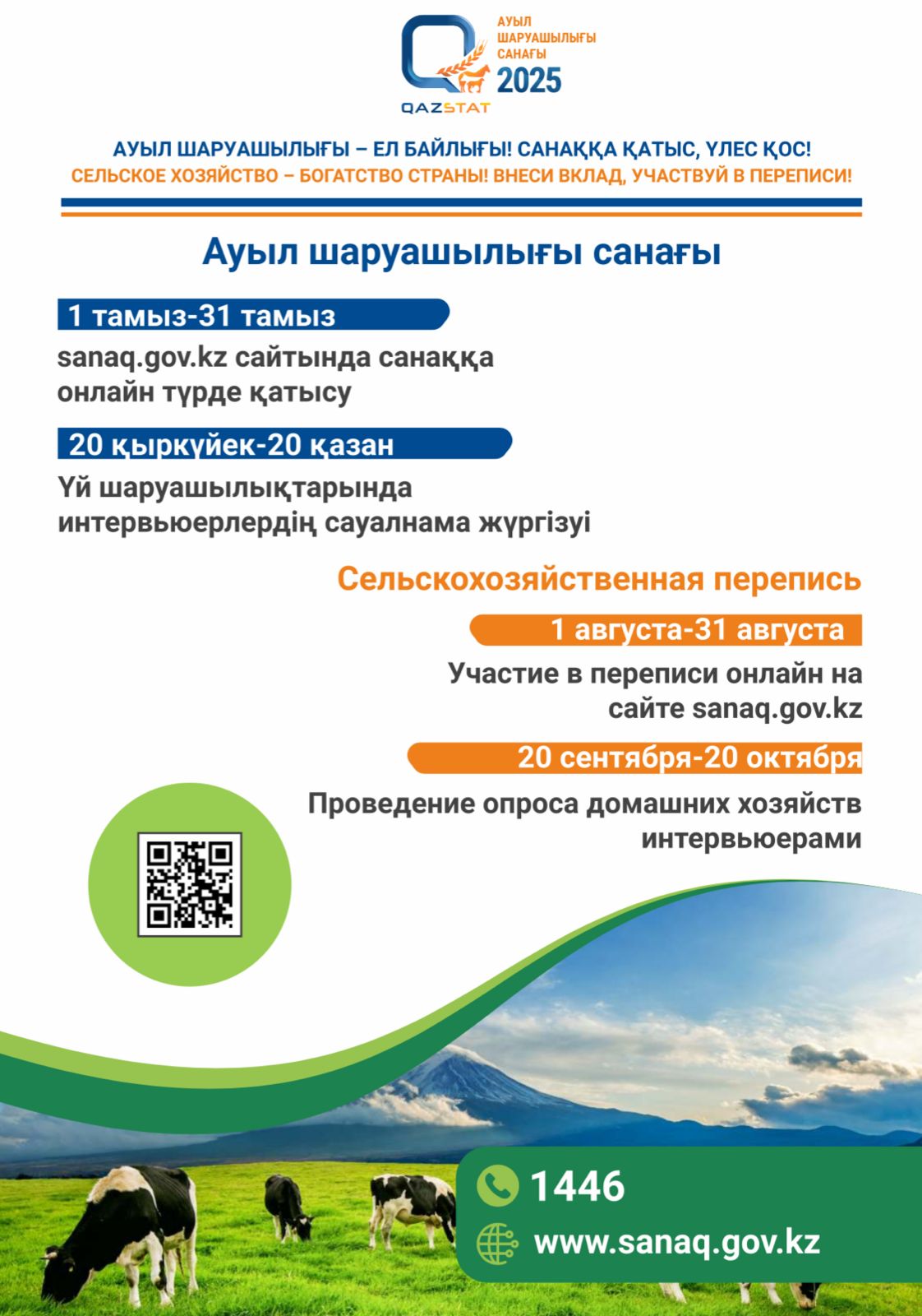 Қазақстан Республикасының Ұлттық ауыл шаруашылығы санағы 2025 жылдың 1 тамыздан бастап 20-і қазан аралығында өткізілетін хабарлаймыз!