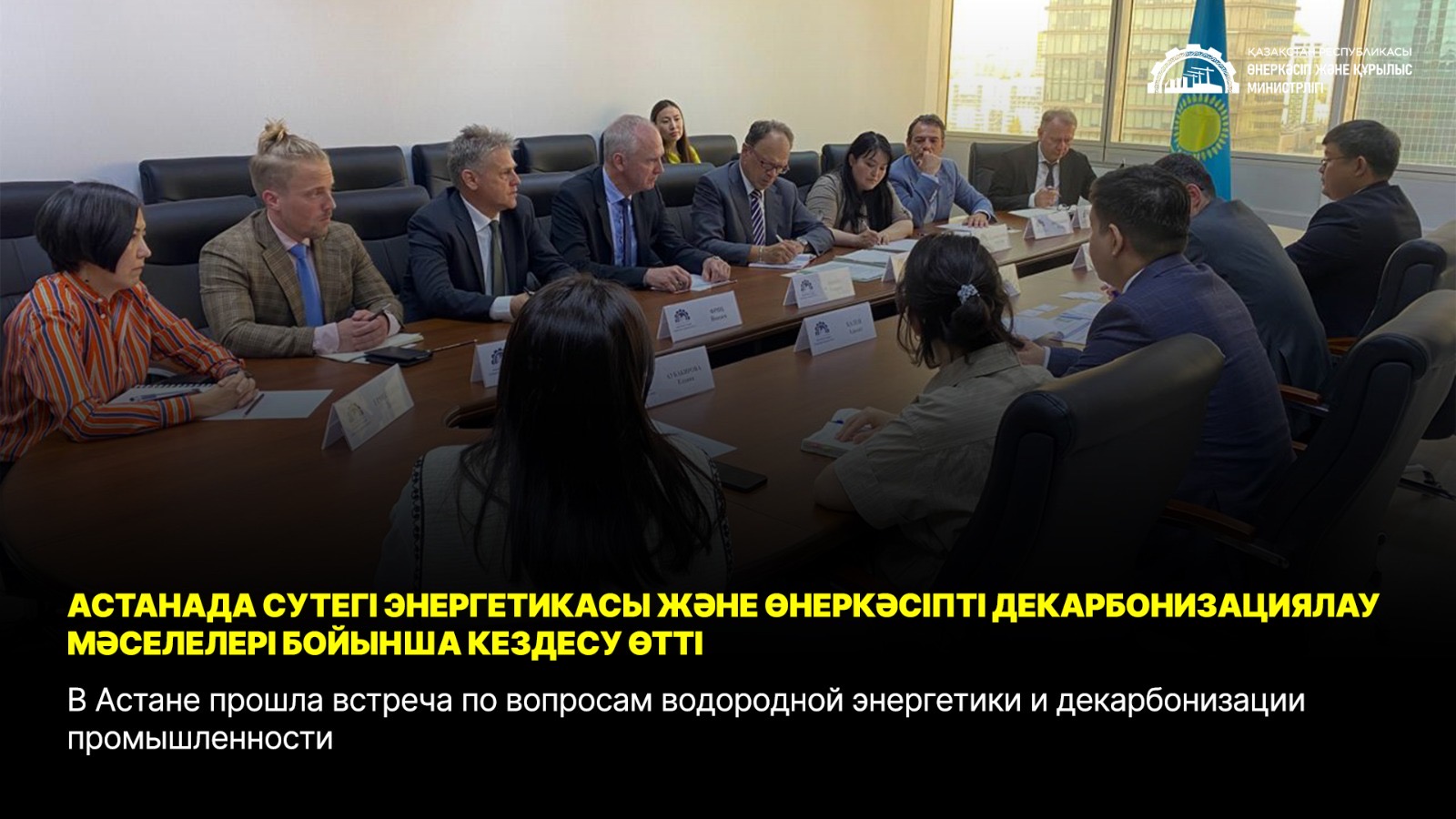 В Астане прошла встреча по вопросам водородной энергетики и декарбонизации промышленности