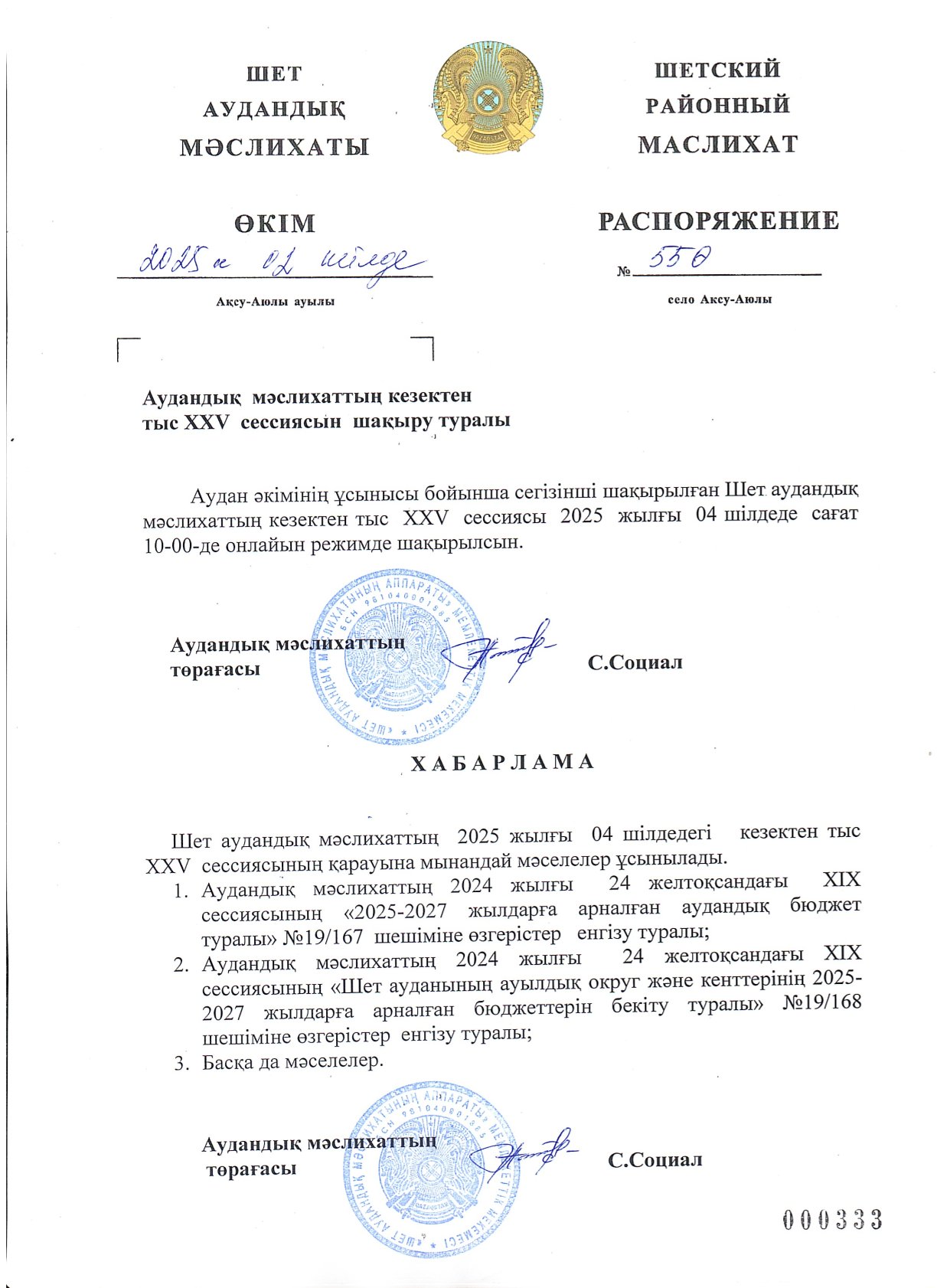 Аудандық мәслихаттың кезектен тыс ХХV сессиясын шақыру туралы