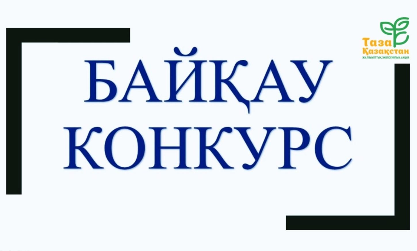 ОБЪЯВЛЕНИЕ ПРИГЛАШЕНИЕ К УЧАСТИЮ В КОНКУРСЕ «ҮЛГІЛІ АУЫЛ» («Образцовое село»)