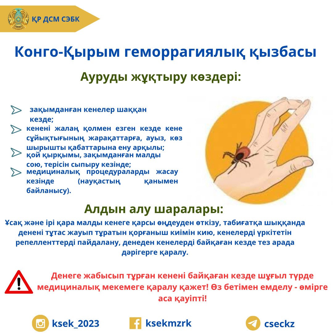 Конго-Қырым геморрагиялық қызбасының алдын алу