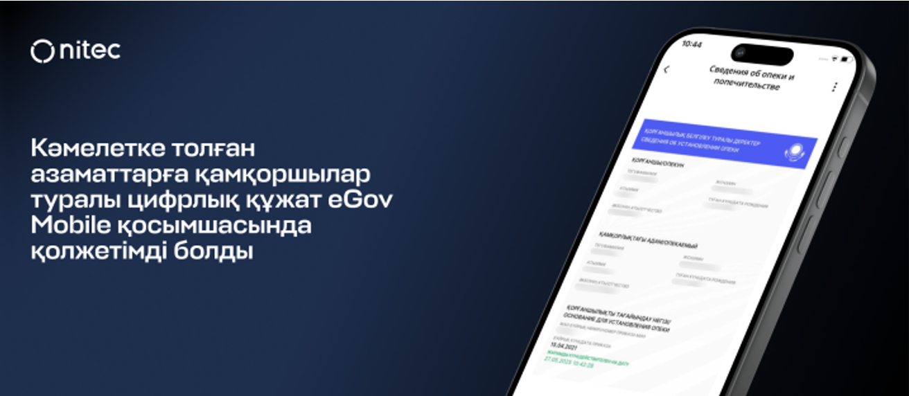 Кәмелетке толған азаматтарға қамқоршылар туралы цифрлық құжат eGov Mobile қосымшасында қолжетімді болды