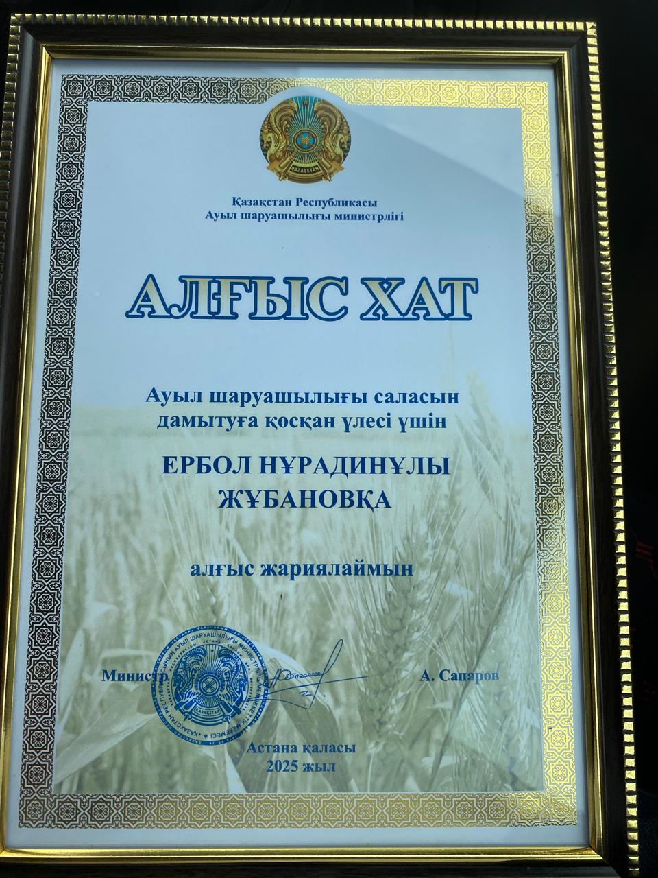 Алғыс хатпен марапатталды.