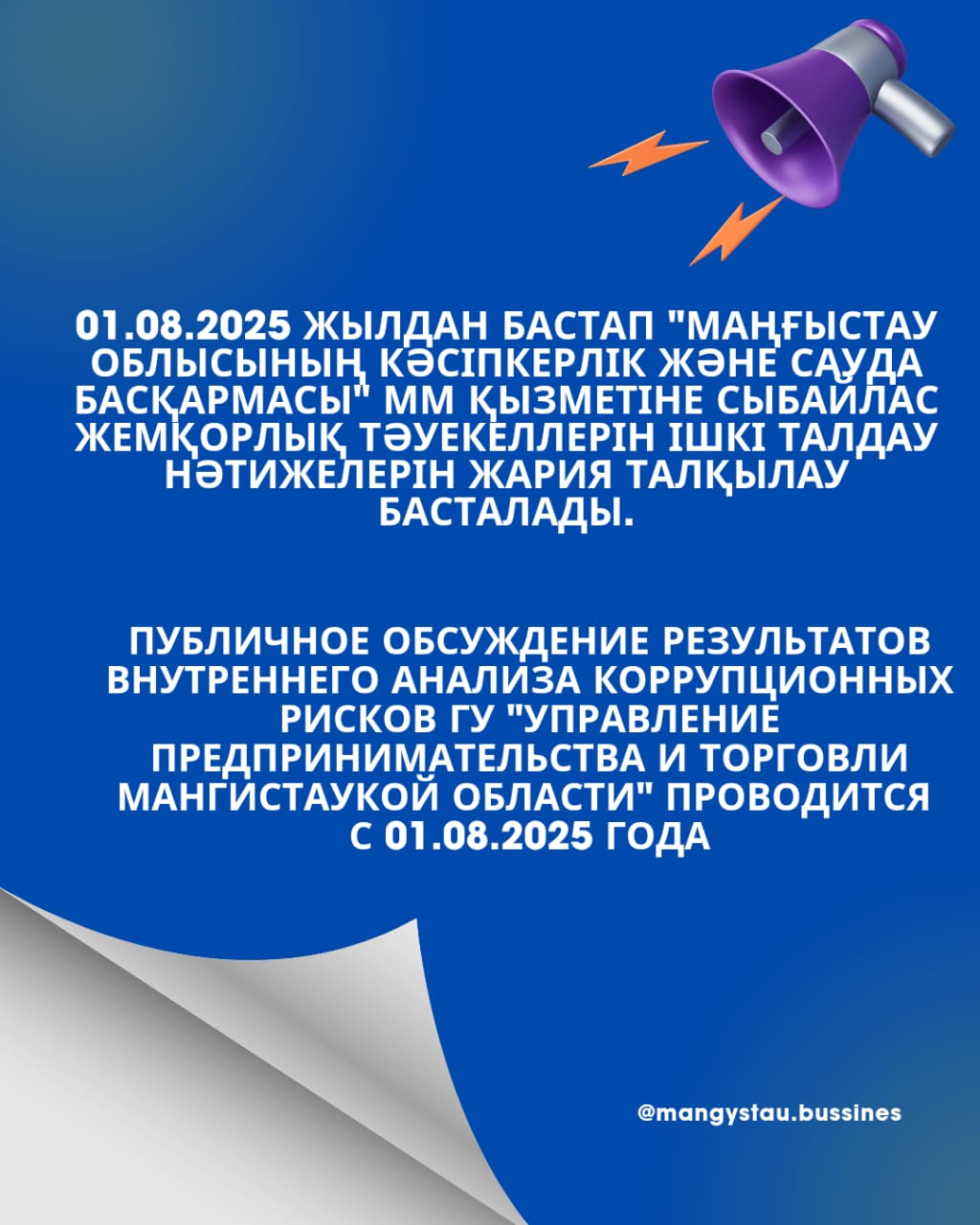 Публичное обсуждение результатов внутреннего анализа коррупционных рисков ГУ "Управление предпринимательства и торговли Мангистауской области" проводится с 01.07.2025 года.