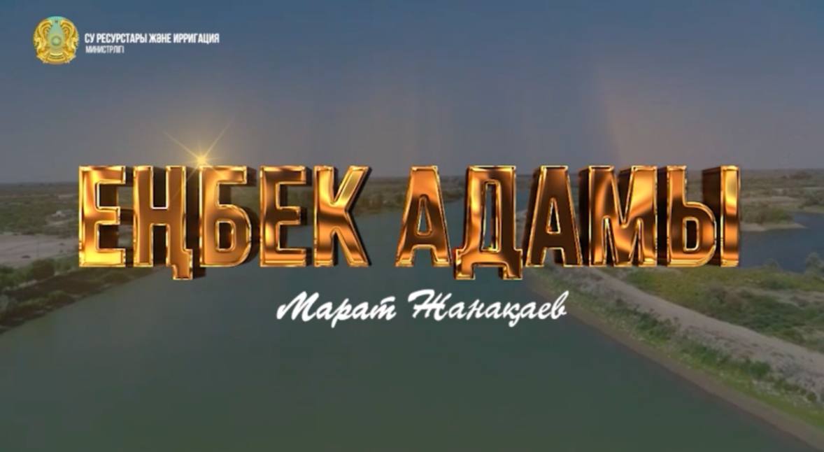 «Еңбек адамы»: Марат Жанақаев – «Сырдария өзеніндегі Әйтек су торабы және Қараөзек» өндірістік учаскесінің аға диспетчері
