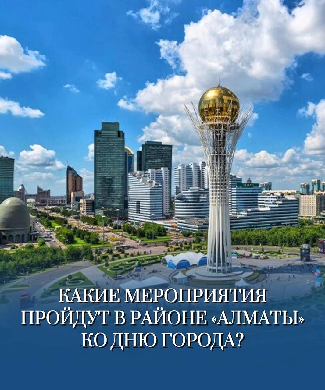 Какие мероприятия пройдут в районе Алматы ко дню города?