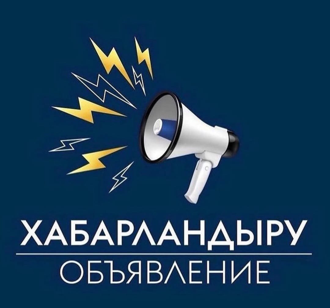ХАБАРЛАНДЫРУ