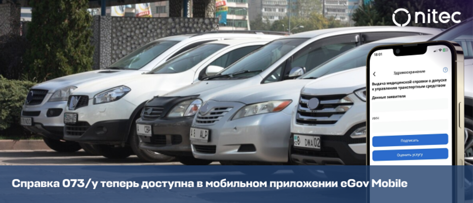 Справка 073/у теперь доступна в мобильном приложении eGov Mobile