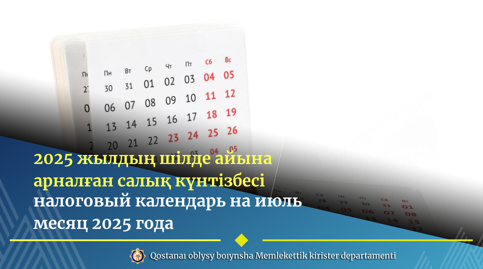 2025 жылдың шілде айына арналған салық күнтізбесі