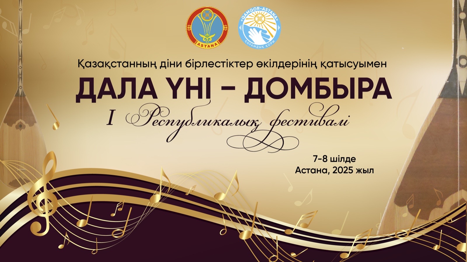 «Дала үні – Домбыра»: елордада І Республикалық фестиваль өтеді