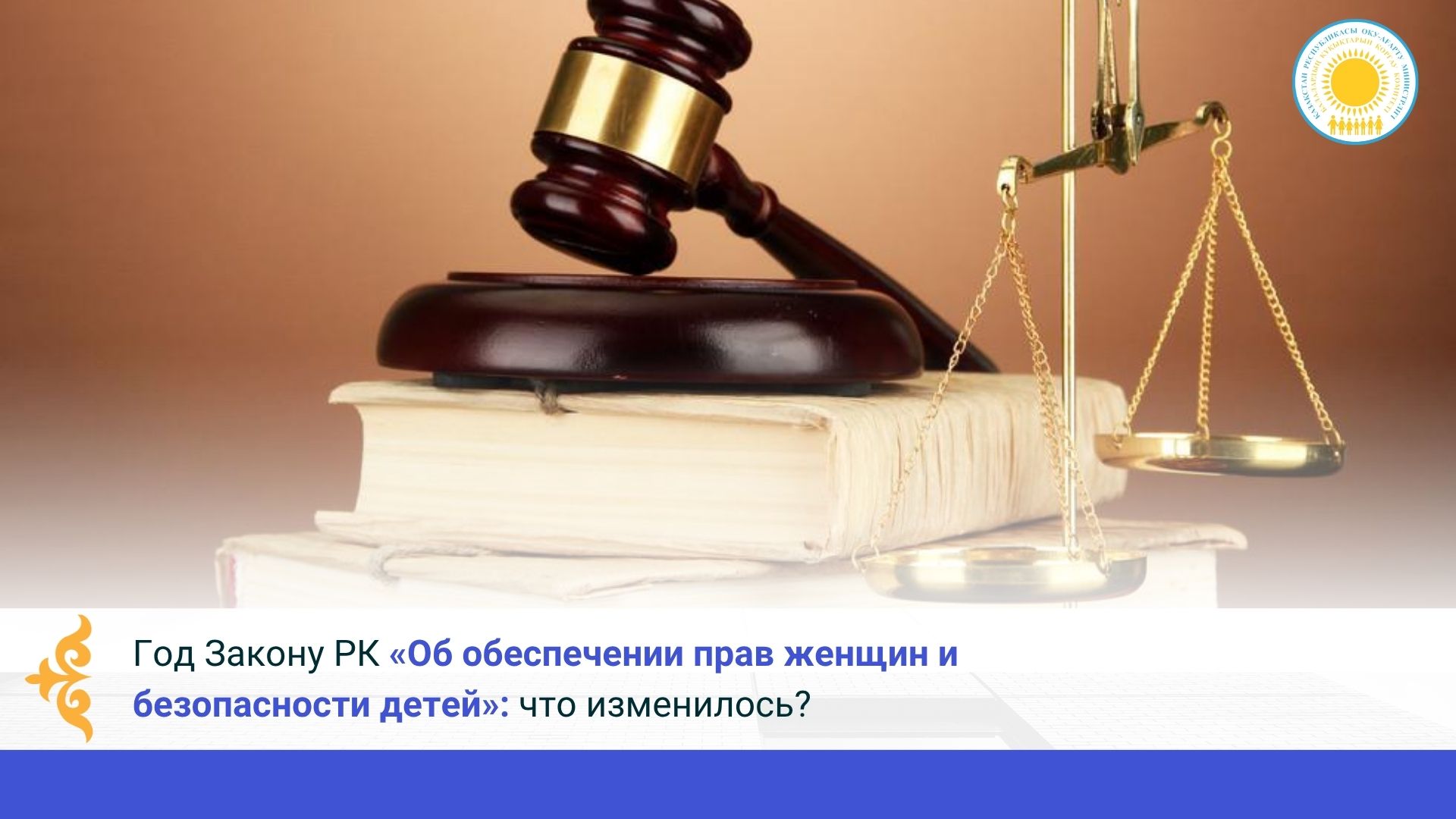 Год Закону РК «Об обеспечении прав женщин и безопасности детей»: что изменилось?