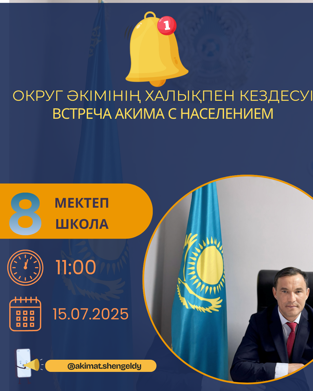 Округ әкімінің халықпен кездесуі