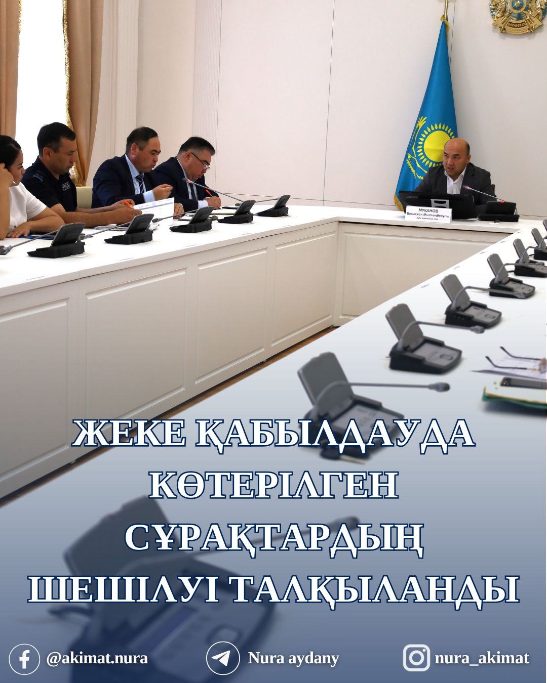 АЗАМАТТАРДЫ ЖЕКЕ ҚАБЫЛДАУ БАРЫСЫНДА КӨТЕРІЛГЕН МӘСЕЛЕЛЕР ТАЛҚЫЛАНДЫ