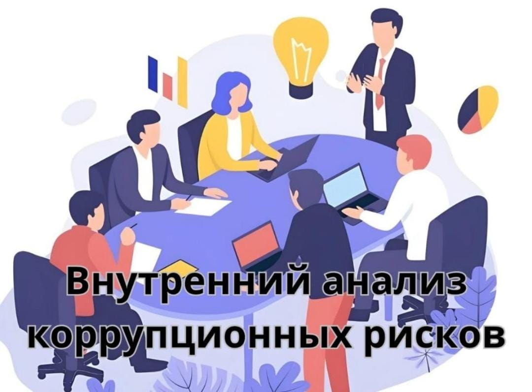 Анализ коррупционных рисков