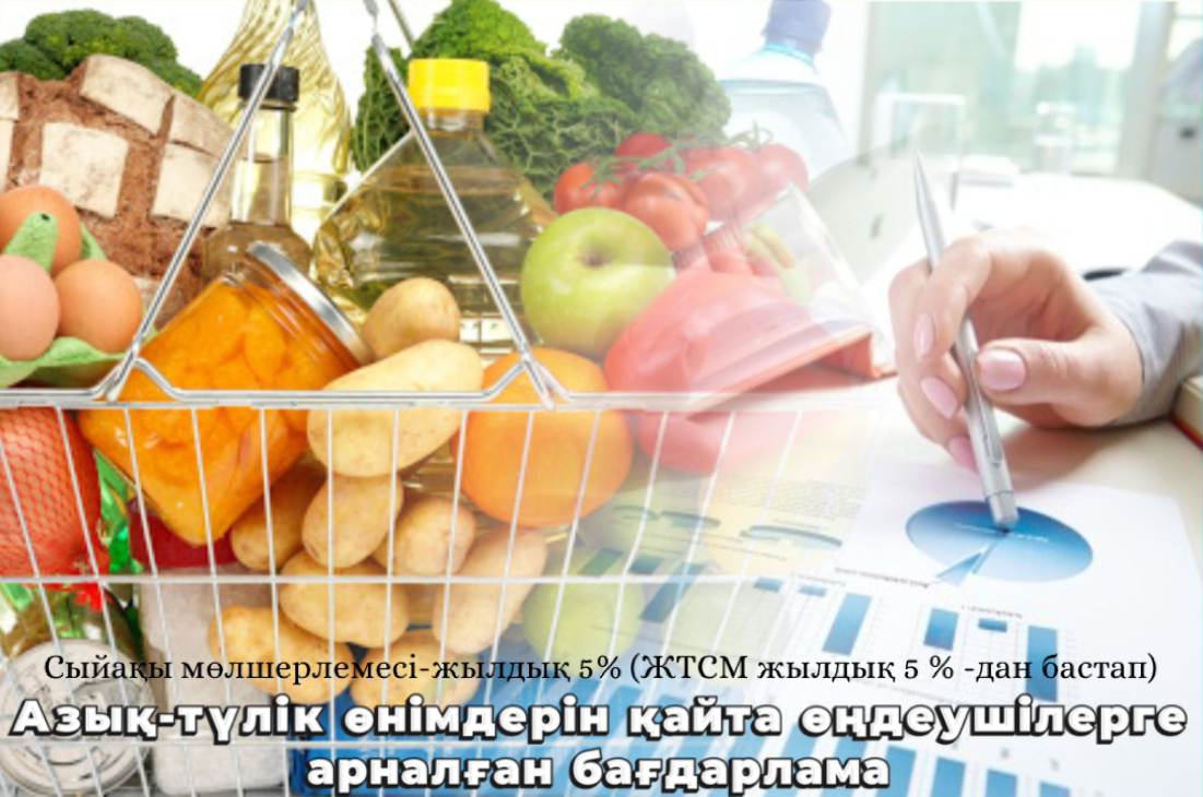 «Аграрлық несие корпорациясы» АҚ азық-түлік өнімдерін қайта өңдеу кәсіпорындарын қаржыландыруды жалғастырады.