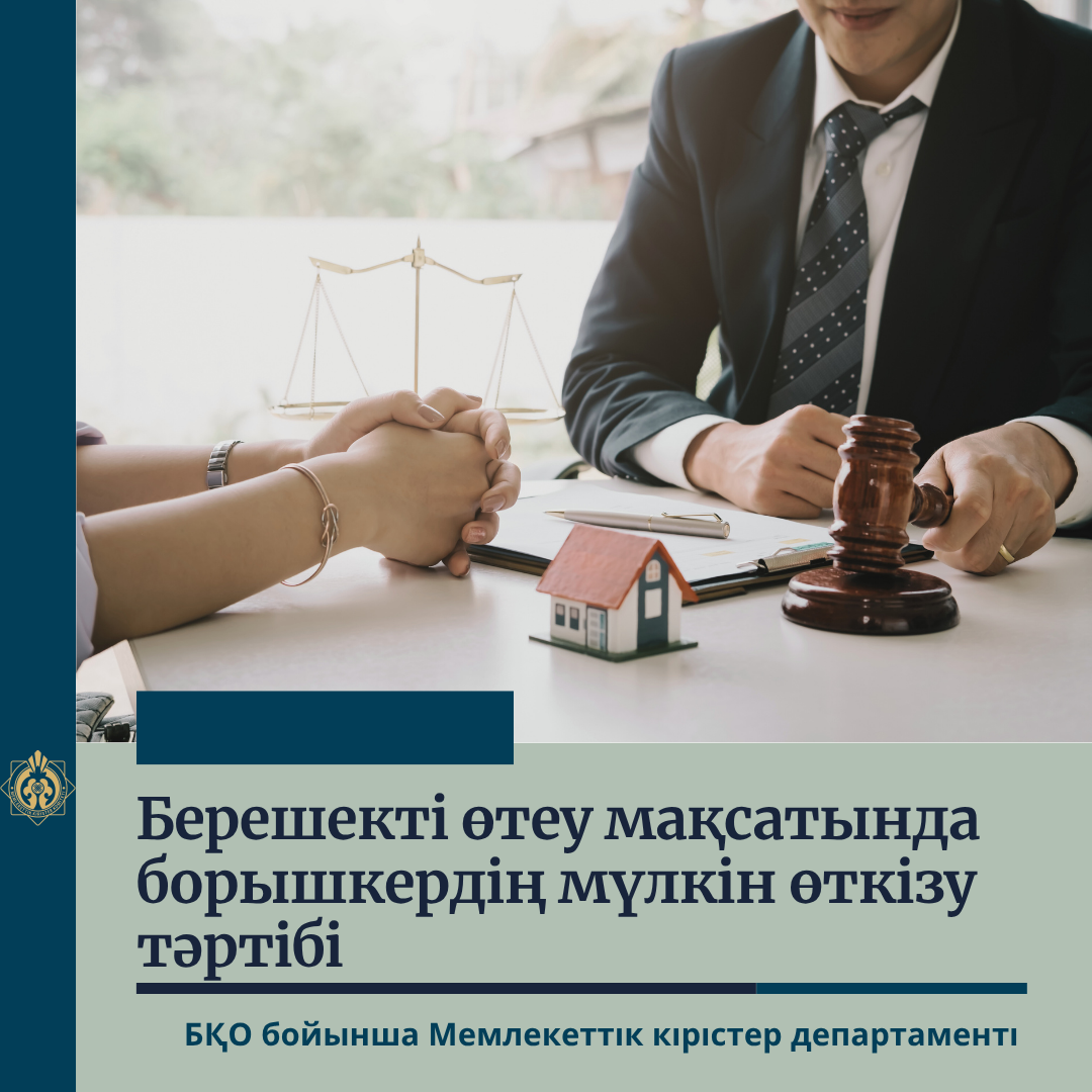 Берешекті өтеу мақсатында борышкердің мүлкін өткізу тәртібі