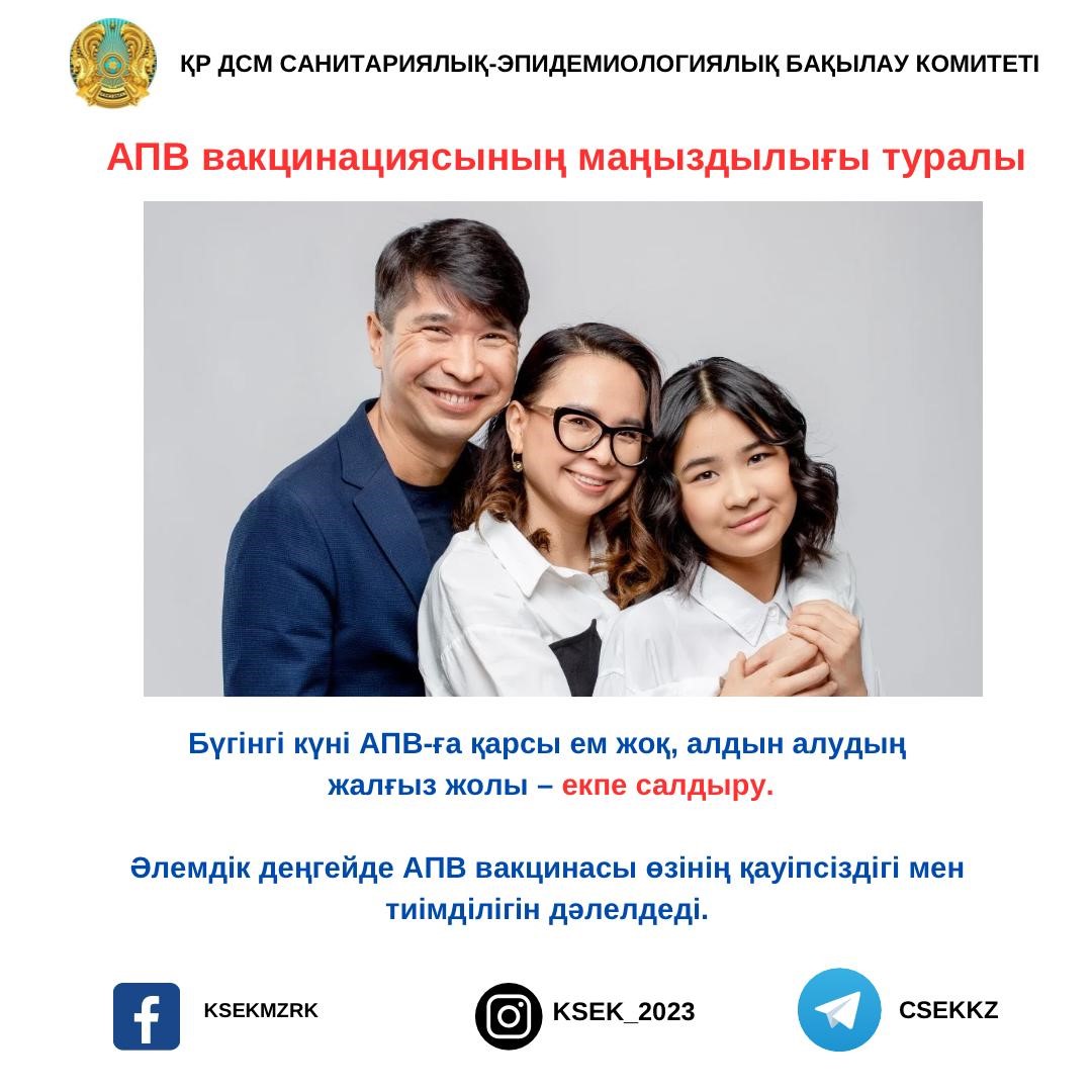 АПВға қарсы вакцинацияның маңызды туралы