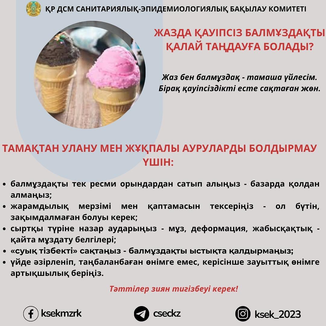 📌Жазда қауіпсіз балмұздақты қалай таңдауға болады?