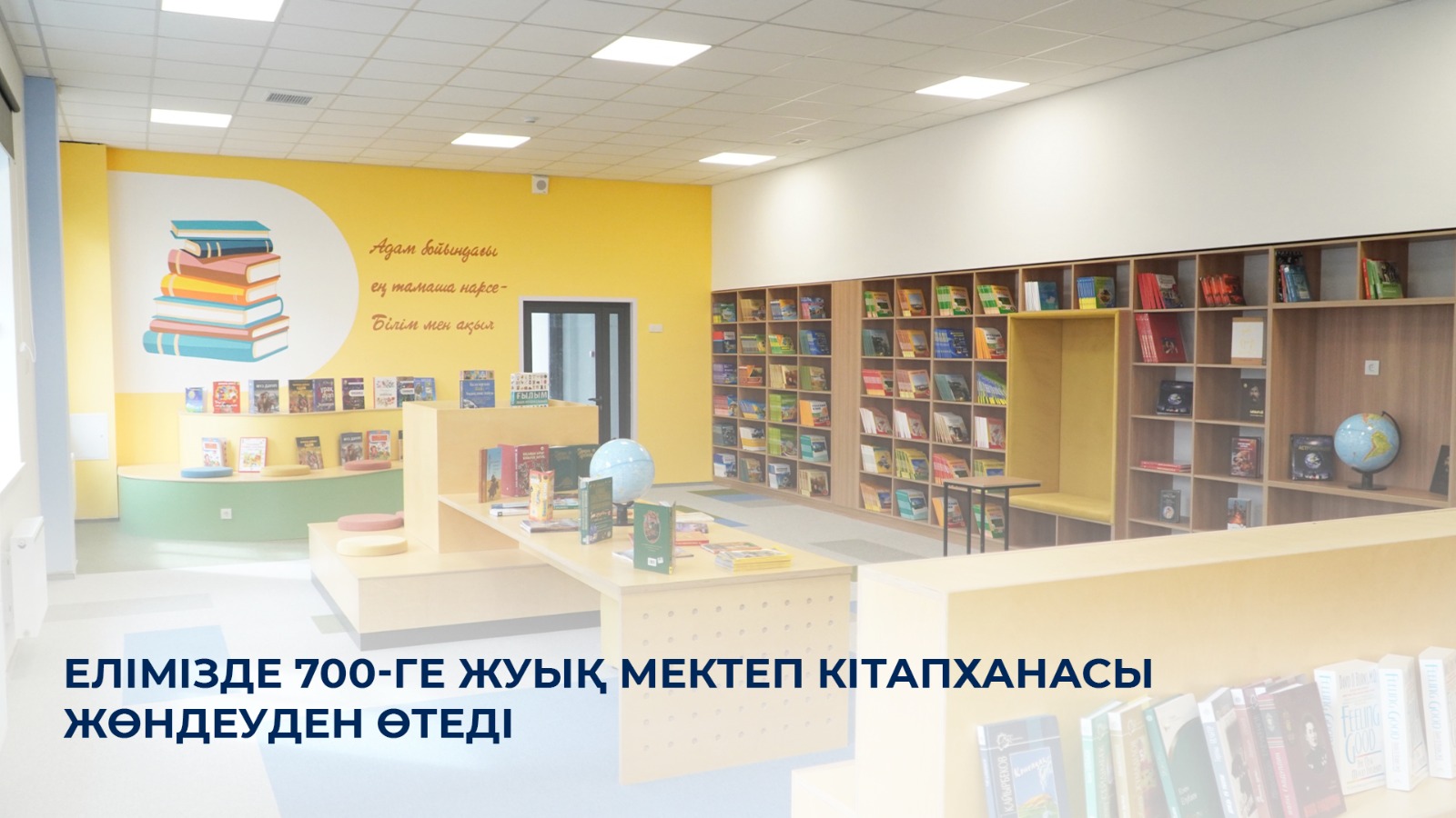 Елімізде 700-ге жуық мектеп кітапханасы жөндеуден өтеді