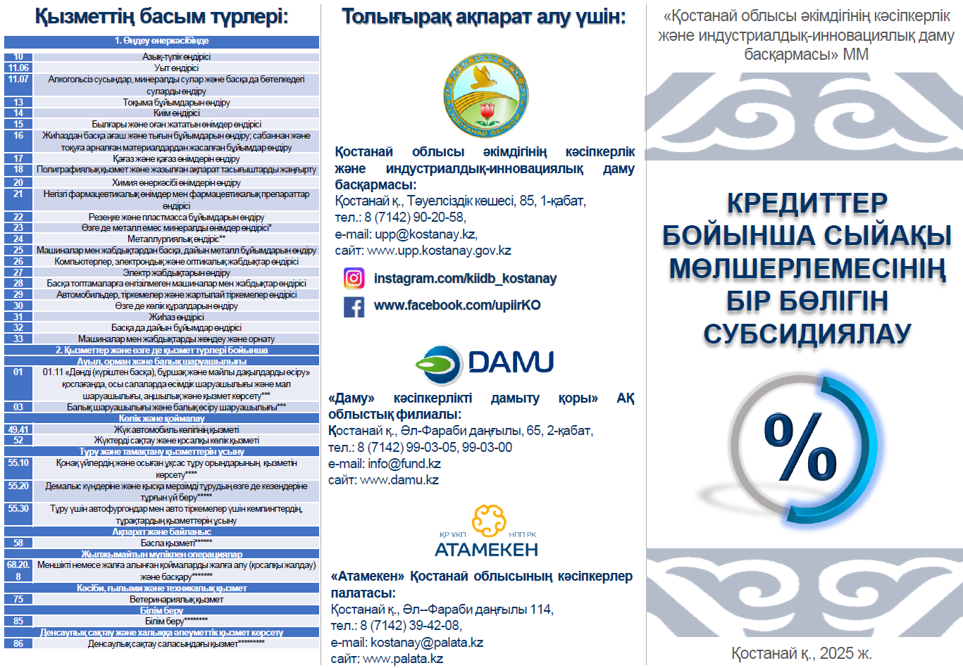 Кредиттер бойынша сыйақы мөлшерлемесінің бір бөлігін субсидиялау