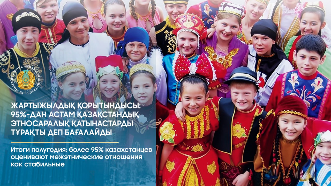 Жартыжылдық қорытындысы: 95%-дан астам қазақстандық этносаралық қатынастарды тұрақты деп бағалайды