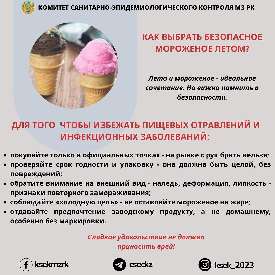 📌Как выбрать безопасное мороженое летом?