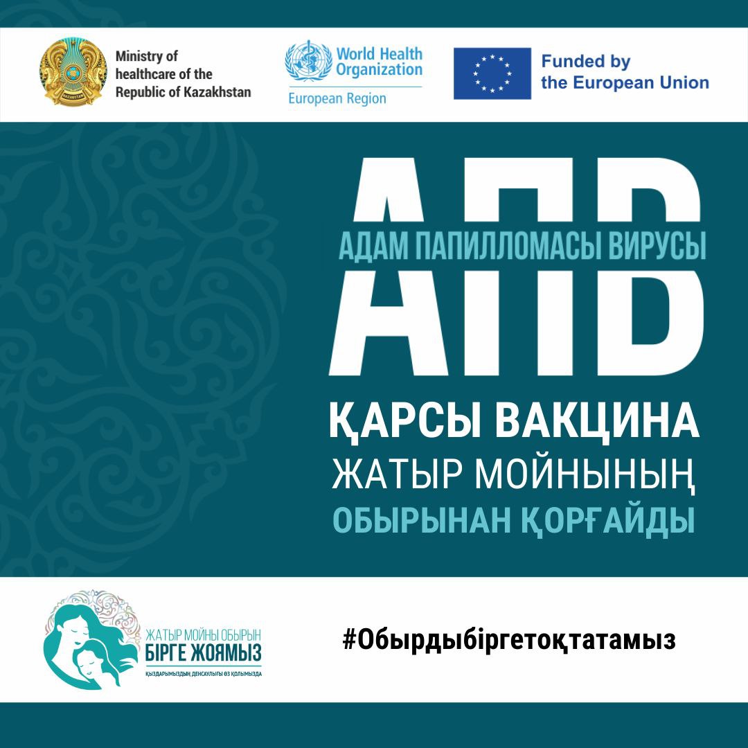 ҚАЗАҚСТАНДА АПВ-ҒА ҚАРСЫ 240 МЫҢҒА ЖУЫҚ ПРОФИЛАКТИКАЛЫҚ ЕГУЛЕР ЖҮРГІЗІЛДІ