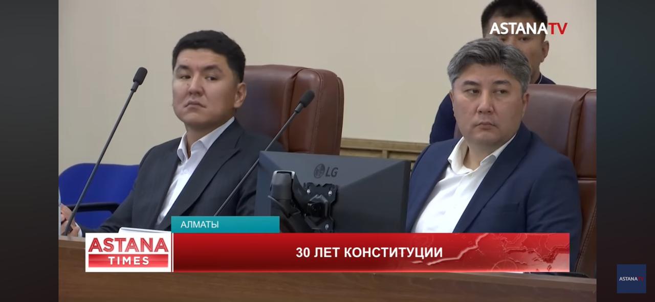 Қазақстан Республикасы Конституциясының 30 жылдық мерейтойына орайластырылған іс-шара шеңберінде негізгі заңның маңызы және оның азаматтардың өміріндегі рөлі мәселелері талқыланды.