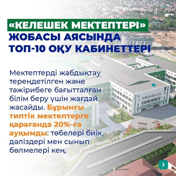 Келешек мектептері