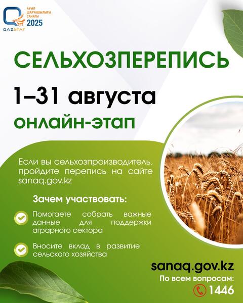 С 1 по 31 августа в Казахстане пройдет первый этап Национальной сельскохозяйственной переписи