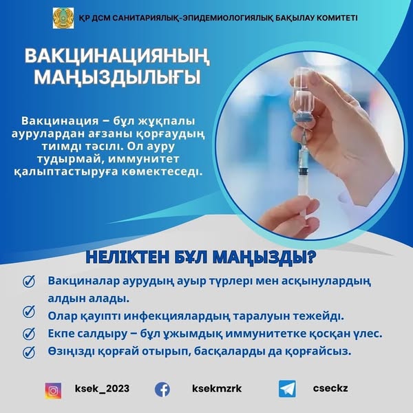 📌 Вакцинацияның маңыздылығы