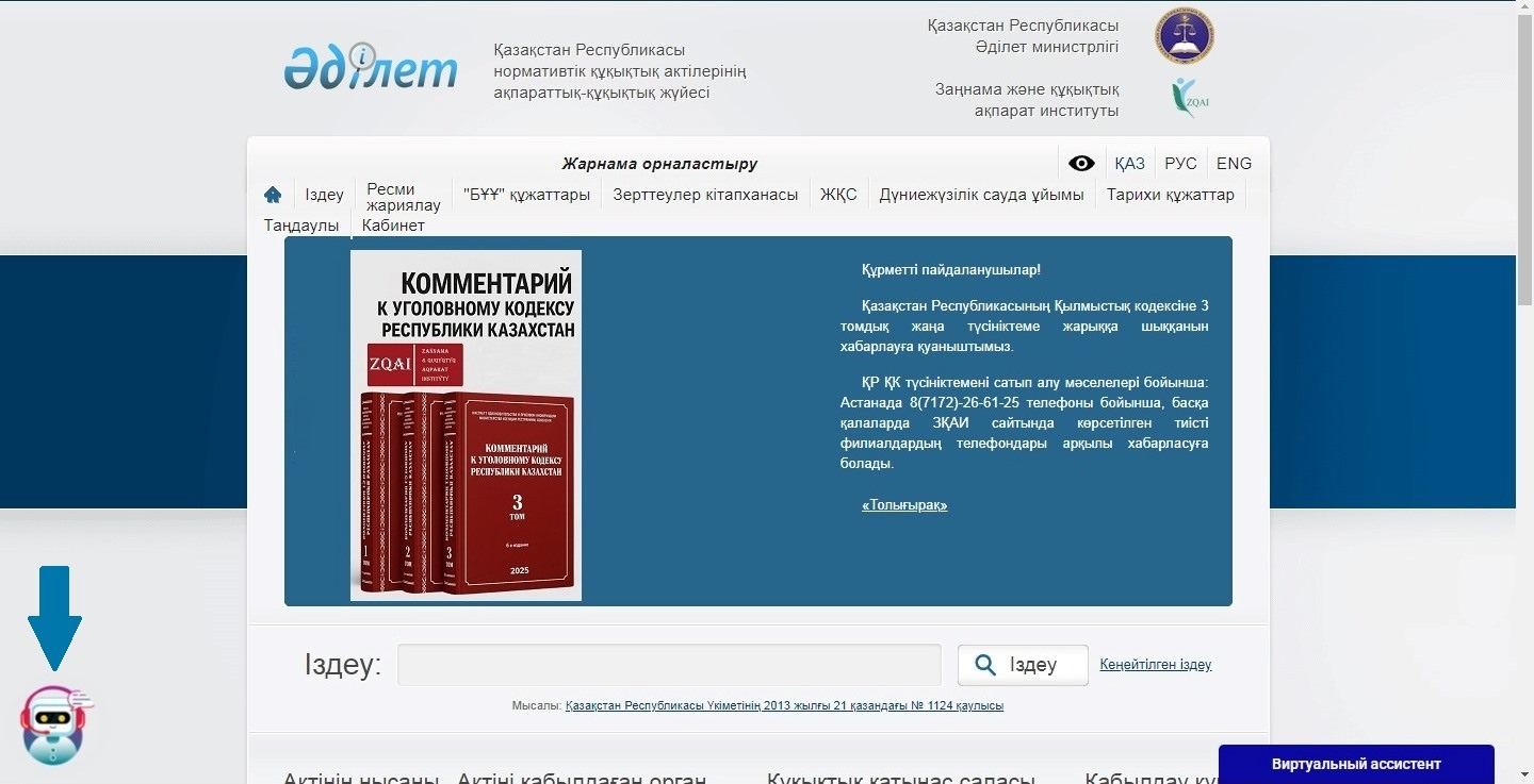 Сhatbot құқықтық кеңесшісі
