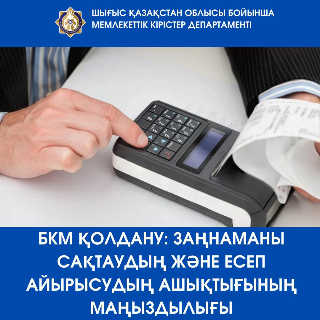 БКМ қолдану: заңнаманы сақтаудың және есеп айырысудың ашықтығының маңыздылығы