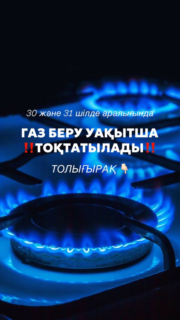 Наурызбай ауданында газ уақытша өшіріледі !!!