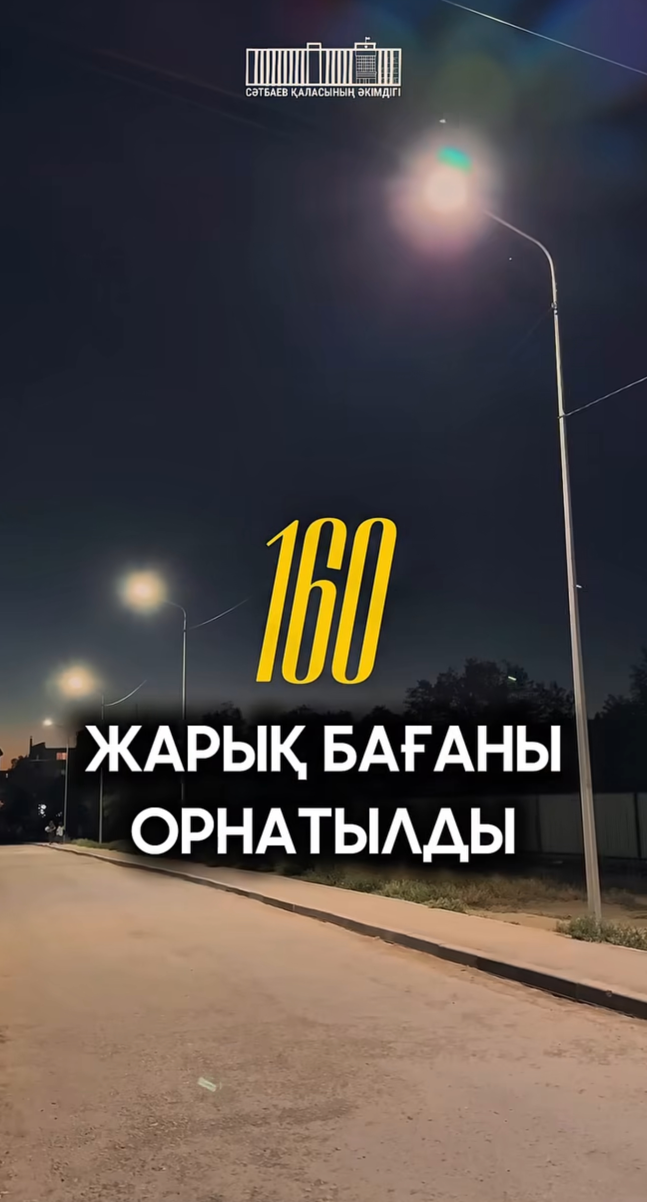 Жарық әр аулада: облыста көшелерді жарықтандыруды жаңғырту жалғасуда