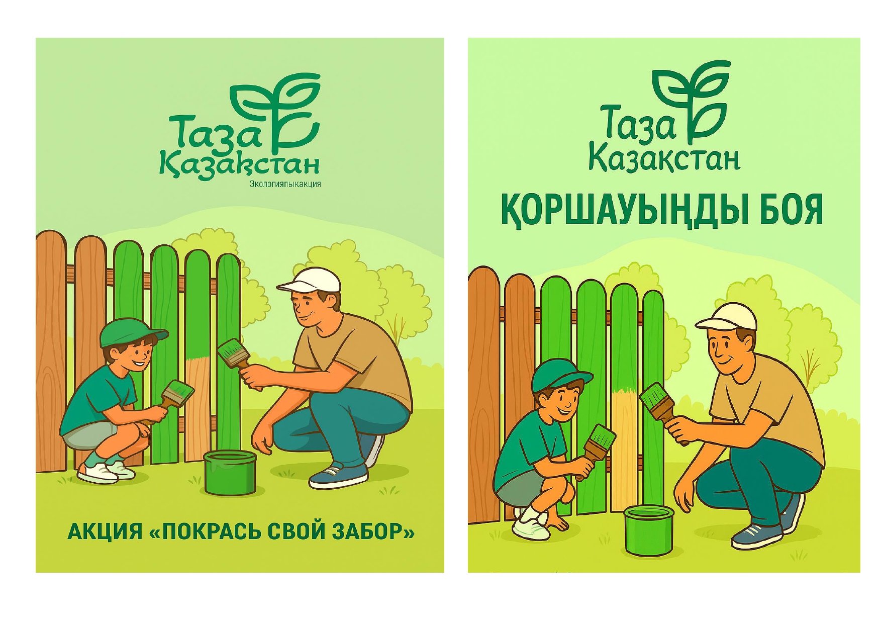 Қоршауды бояу жарнамасы