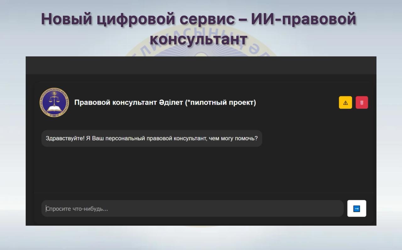 Новый цифровой сервис  - ИИ-правовой консультант