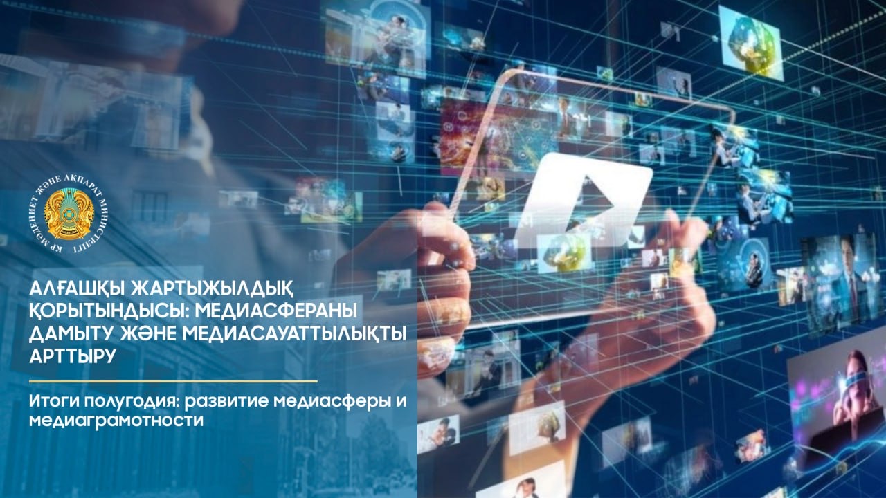 Алғашқы жартыжылдық қорытындысы: медиасфераны дамыту және медиасауаттылықты арттыру