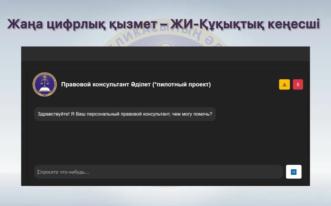 Жаңа цифрлық қызмет - ЖИ Құқықтық кеңесші