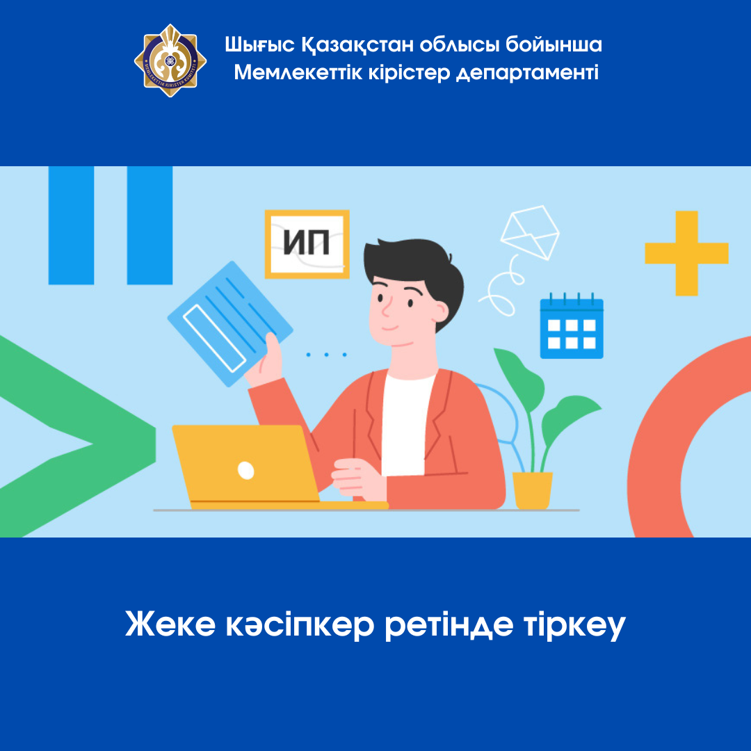 Жеке кәсіпкер ретінде тіркеу