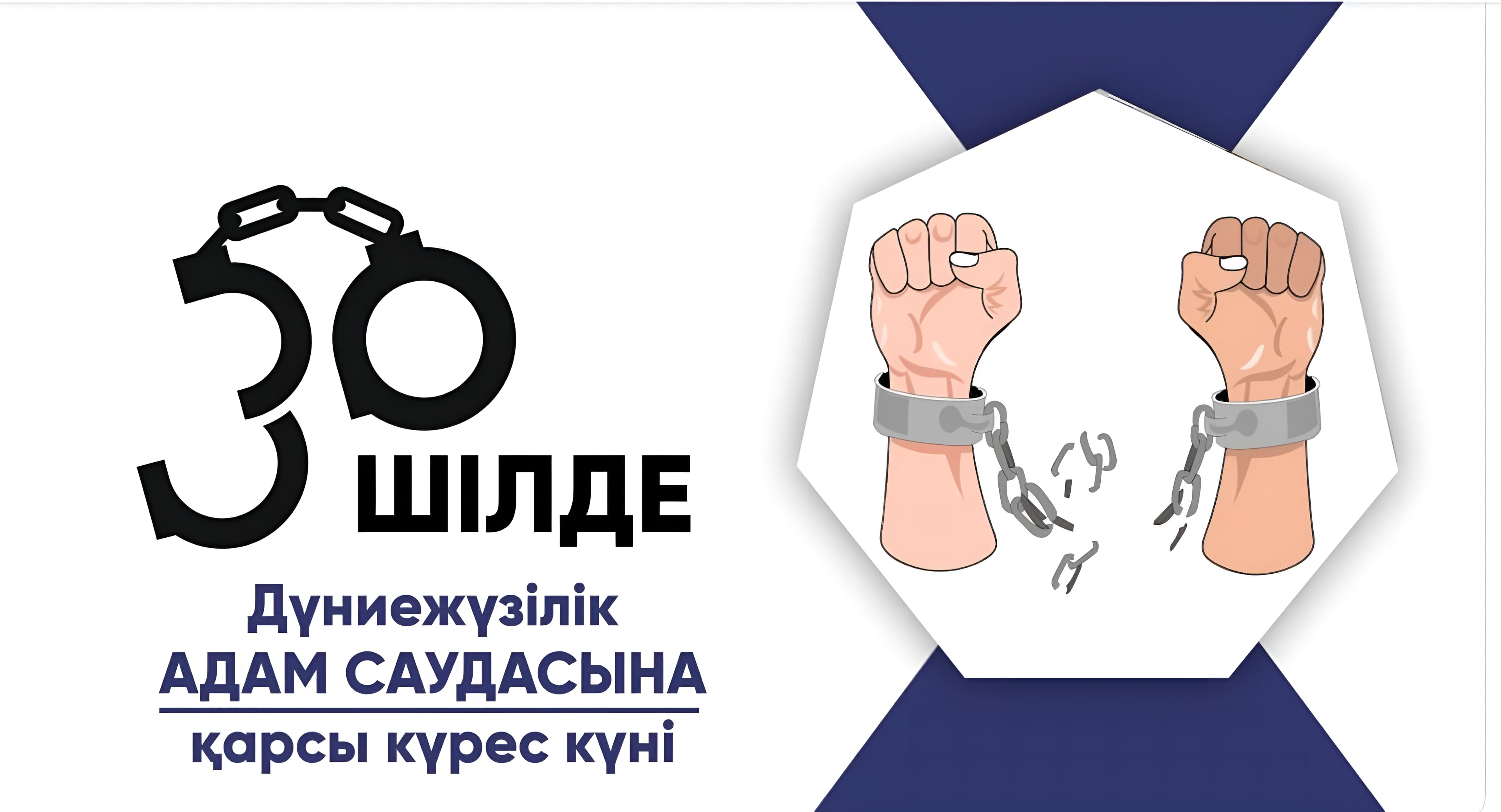 30 июля -  Всемирный день борьбы с торговлей людьми!