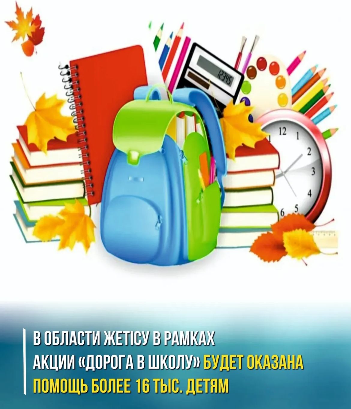 Осы жылдың 1 тамызы мен 30 қыркүйегі аралығында «Мектепке жол» республикалық акциясы ұйымдастырылады