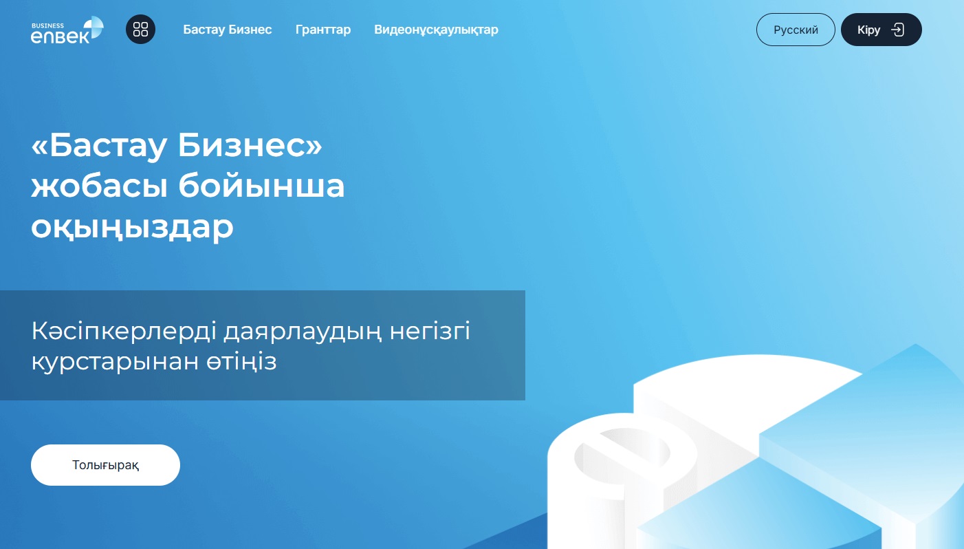 Business.enbek.kz порталында 11 тамыздан бастап 2-лек бойынша жаңа бизнес-идеяларды іске асыруға гранттар алуға өтінімдер қабылдау басталады