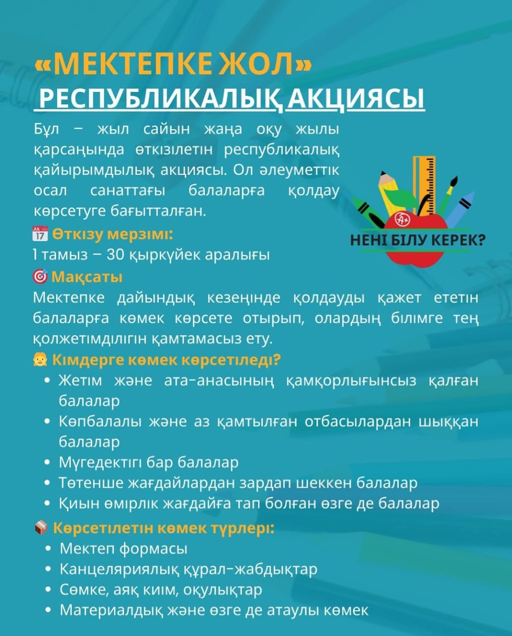 🗓️ 1 тамыздан 30 қыркүйекке дейін Қазақстанның барлық өңірлерінде жыл сайынғы республикалық «Мектепке жол» қайырымдылық акциясы өтеді  🎒 Акция балалардың жаңа оқу жылына дайындалуына көмектеседі.